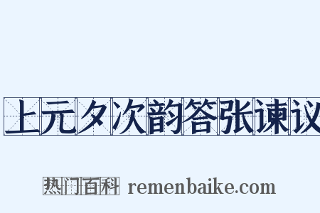 上元夕次韵答张谏议是什么意思的图片